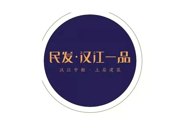 民發(fā)·漢江一品